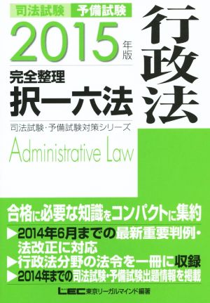 司法試験 予備試験 完全整理 択一六法 行政法(2015年版)司法試験・予備試験対策シリーズ