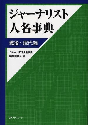 ジャーナリスト人名事典 戦後～現代編