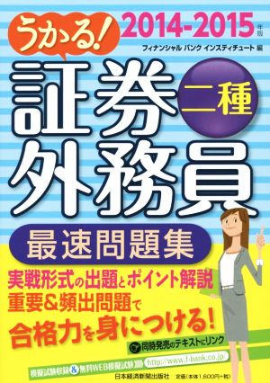 うかる！証券外務員二種 最速問題集(2014-2015年版)