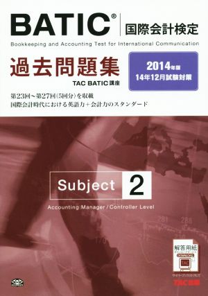 BATIC 国際会計検定 過去問題集 2014年版(Subject2)