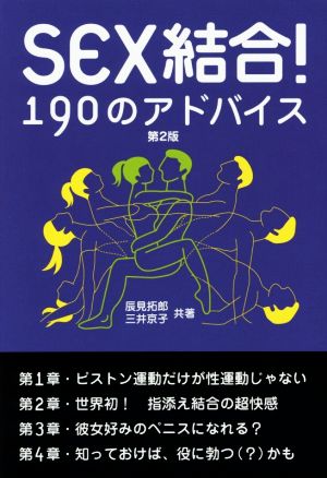 SEX結合！190のアドバイス