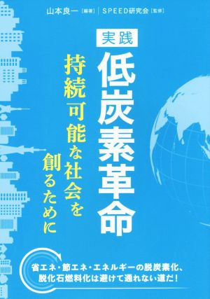 実践 低炭素革命 持続可能な社会を創るために