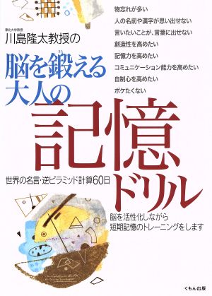 川島隆太教授の脳を鍛える大人の記憶ドリル(1) 世界の名言・逆ピラミッド計算  