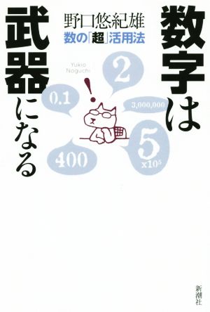 数字は武器になる 数の「超」活用法