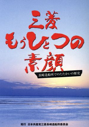 三菱もうひとつの素顔 長崎造船所でのたたかいの歴史