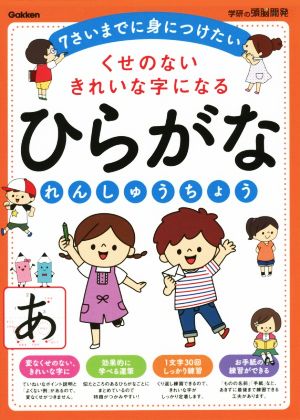 くせのないきれいな字になるひらがなれんしゅうちょう 7さいまでに身につけたい 学研の頭脳開発