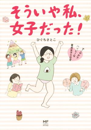 そういや私、女子だった！ すこやかでハッピーな童貞女子の日常 MF comic essay