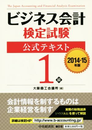 ビジネス会計検定試験 公式テキスト1級(2014-15年版)