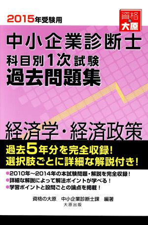 中小企業診断士 科目別1次試験過去問題集 経済学・経済政策(2015年受験用)