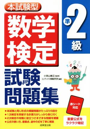 本試験型 数学検定準2級試験問題集