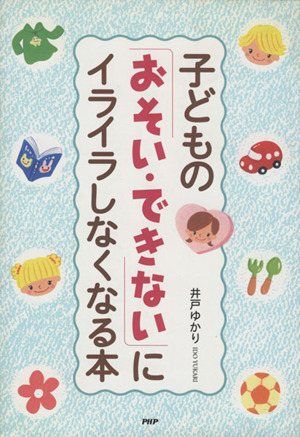 子どもの「おそい・できない」にイライラしなくなる本