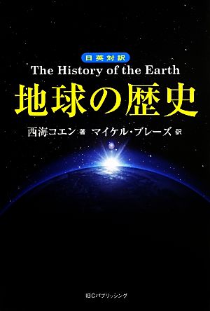 地球の歴史The History of the Earth