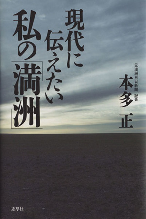 現代に伝えたい私の「満州」