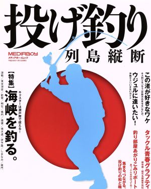 投げ釣り列島縦断 海峡を釣る。 メディアボーイムック