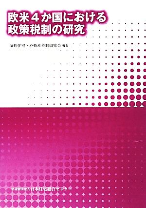 欧米4か国における政策税制の研究