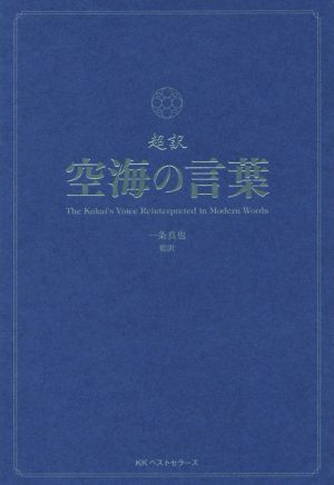 超訳 空海の言葉