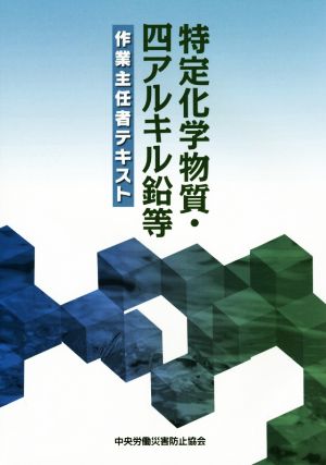 特定化学物質・四アルキル鉛等作業主任者テキスト