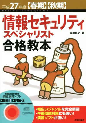 情報セキュリティスペシャリスト合格教本(平成27年度 春期・秋期)