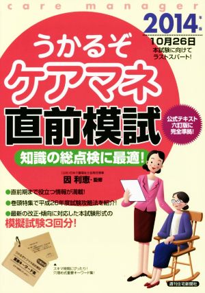 うかるぞケアマネ直前模試(2014年版) うかるぞシリーズ