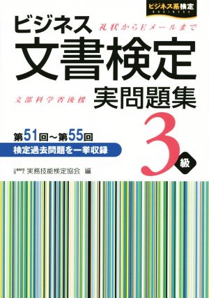 ビジネス文書検定 実問題集3級 第51回～第55回 ビジネス系検定