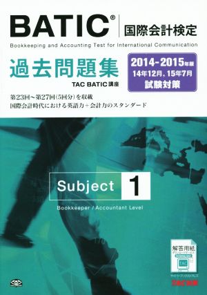 BATIC 国際会計検定 過去問題集 Subject1(2014-2015年版)