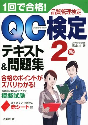 1回で合格！QC検定テキスト&問題集 2級 品質管理検定