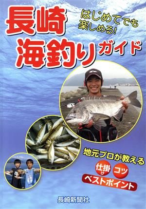 長崎海釣りガイド はじめてでも楽しめる！