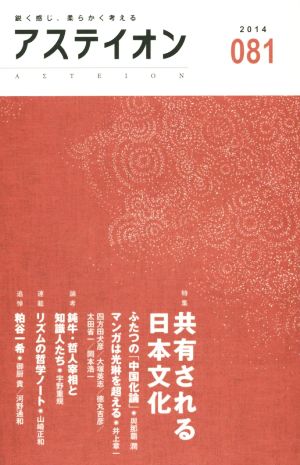 アステイオン(081(2014)) 特集 共有される日本文化