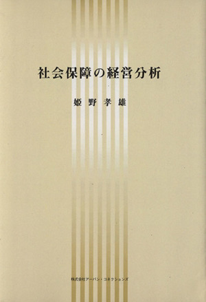 社会保障の経営分析