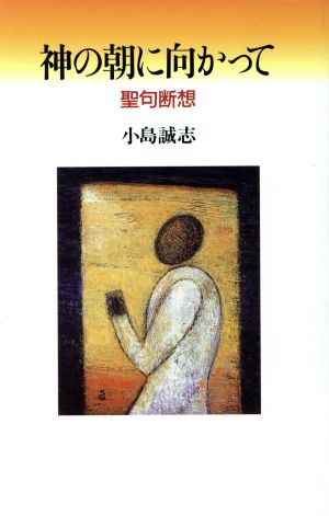 神の朝に向かって 聖句断想1