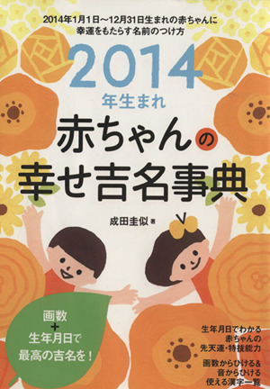 2014年生まれ 赤ちゃんの幸せ吉名事典