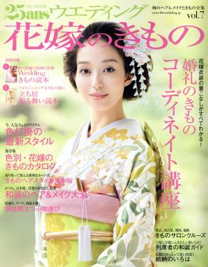 25ansウエディング 花嫁のきもの(vol.7)