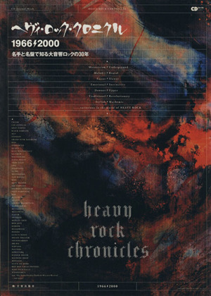 ヘヴィ・ロック・クロニクル 1966-2000名手と名盤で知る大音響ロックの30年CDジャーナルムック