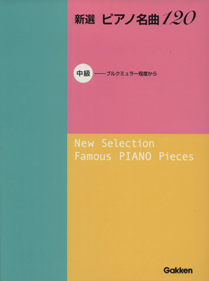 新選 ピアノ名曲120中級 ブルグミュラー程度から