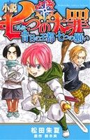 小説 七つの大罪 ―外伝― 昔日の王都 七つの願い KCDX