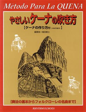 やさしいケーナの吹き方 ケーナの作り方 奏法の基本からフォルクローレの名曲まで