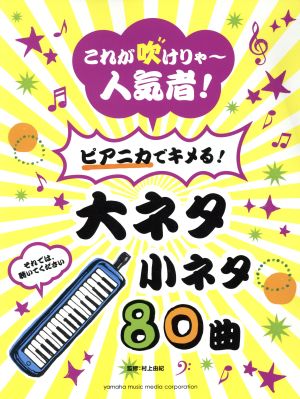 これが吹けりゃ～人気者！ ピアニカでキメる！ 大ネタ小ネタ80曲 ピアニカ