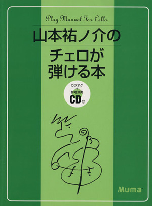 山本祐之介のチェロが弾ける本