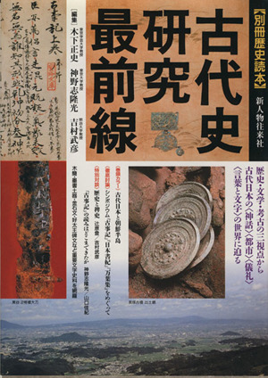 古代史研究最前線 別冊歴史読本61