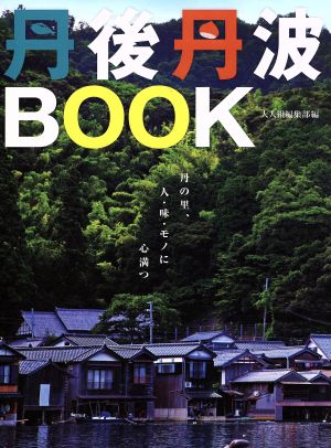 丹後丹波BOOK