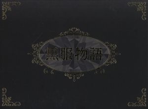 黒服物語 ブルーレイBOX(Blu-ray Disc)