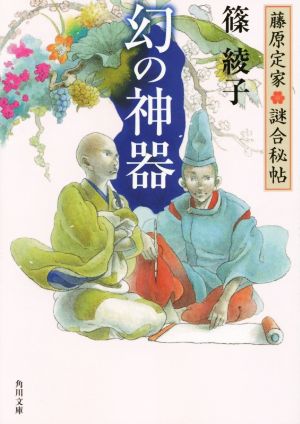 幻の神器 藤原定家 謎合秘帖 角川文庫18915