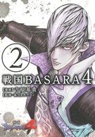 戦国BASARA4(2)電撃C NEXT