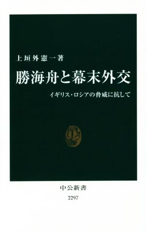 勝海舟と幕末外交 イギリス・ロシアの脅威に抗して 中公新書