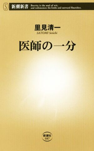 医師の一分 新潮新書