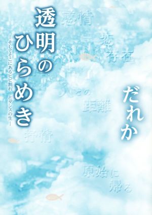 透明のひらめき そしてそこにあるヒビ割れ とダンスの生