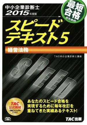 中小企業診断士 スピードテキスト 2015年度版 (5) 経営法務