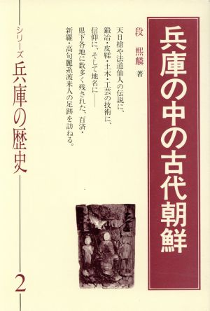 兵庫の中の古代朝鮮 シリーズ兵庫の歴史2