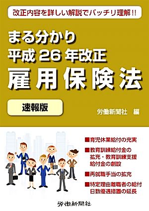 まる分かり 雇用保険法 速報版(平成26年改正)改正内容を詳しい解説でバッチリ理解!!