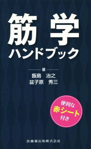 筋学ハンドブック